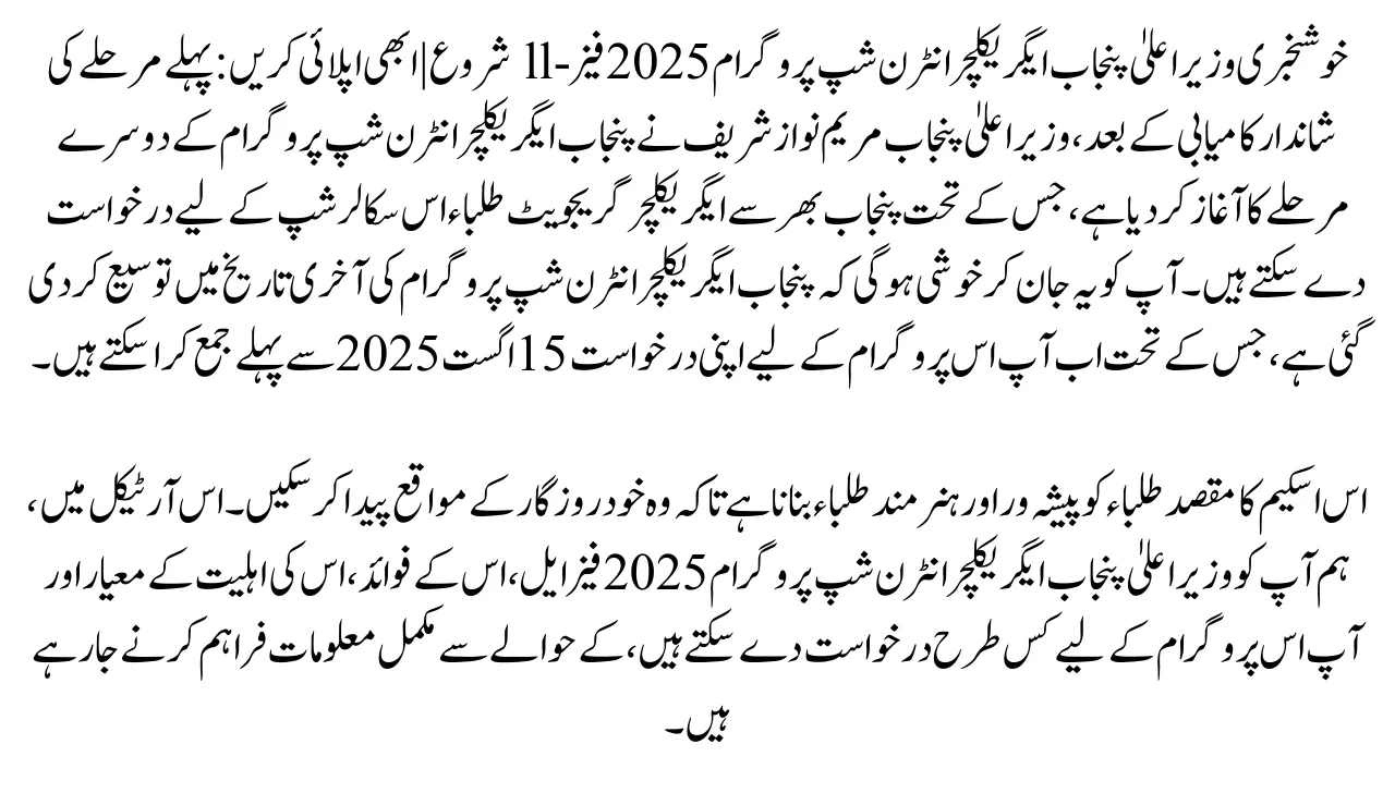 Good News CM Punjab Agriculture Internship Program 2025 Phase-ll Start Apply Now