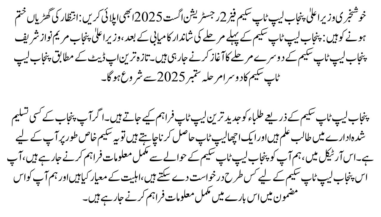 Good News CM Punjab Laptop Scheme Phase 2 Registration August 2025 Apply Now